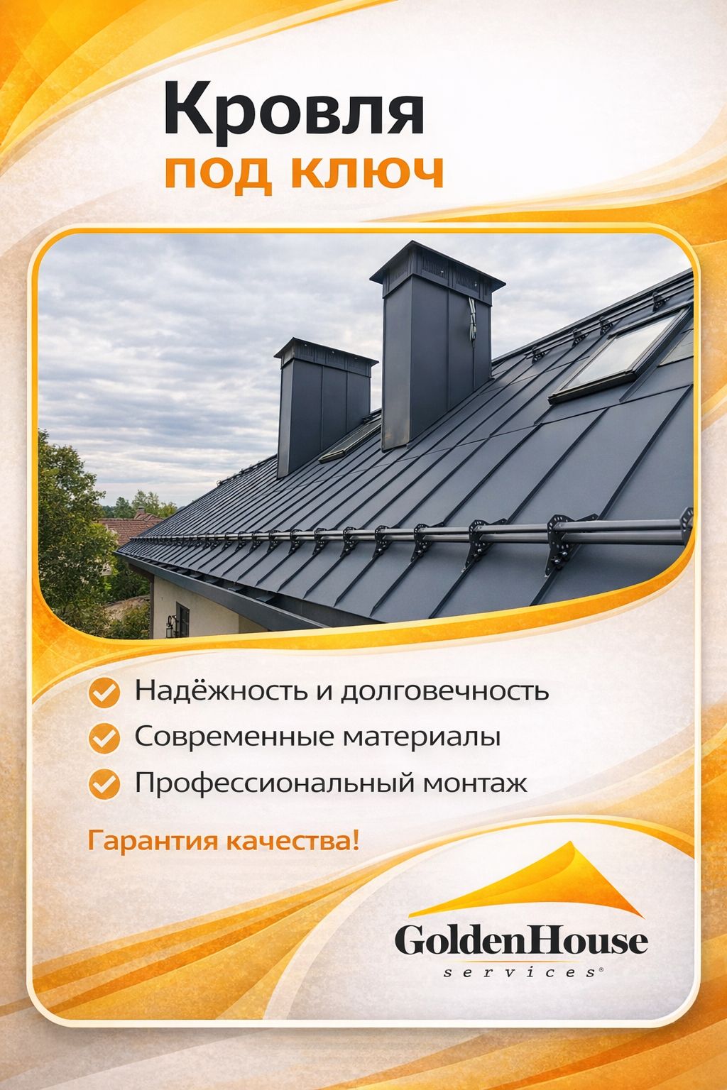 Кровельные работы