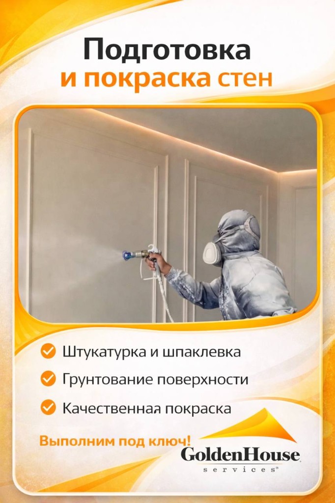 Покраска стен