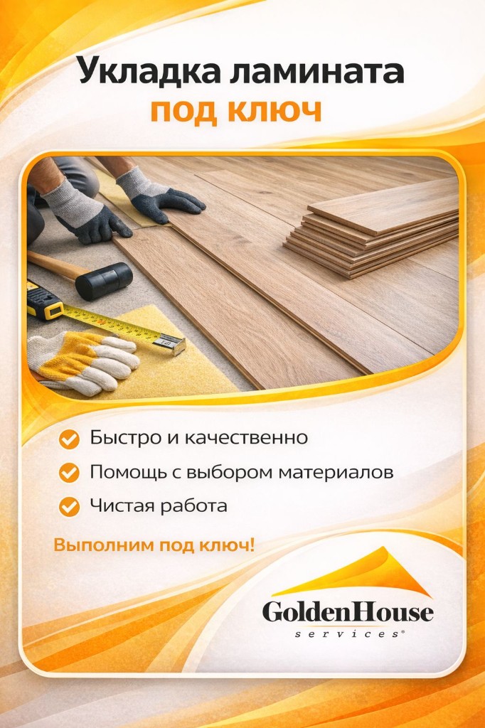 Укладка ламината